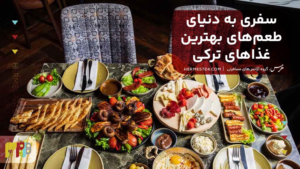 سفری به دنیای عطر و طعم های بهترین غذاهای ترکیه