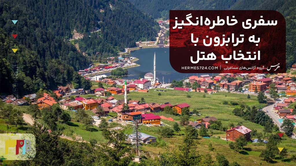 سفری به یادماندنی به ترابزون