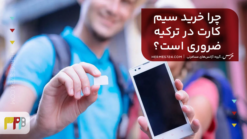 چرا خرید سیم کارت در ترکیه ضروری است؟