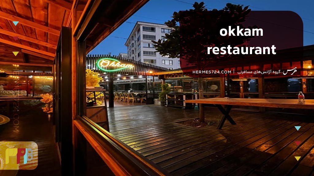 رستوران Okkam