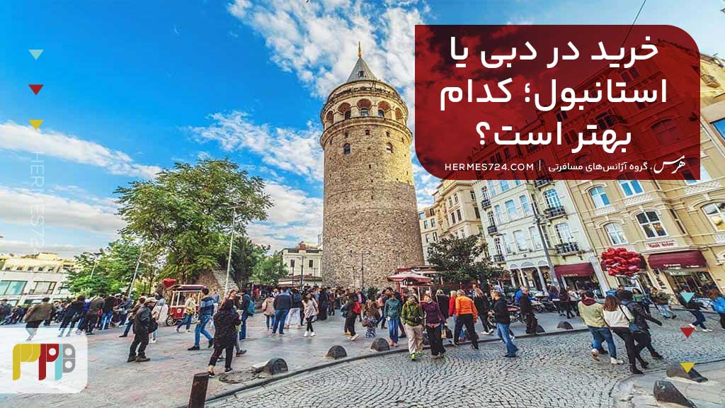 خرید در دبی یا استانبول؛ کدام بهتر است؟