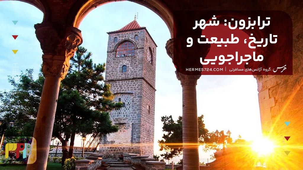 ترابزون: شهر تاریخ، طبیعت و ماجراجویی