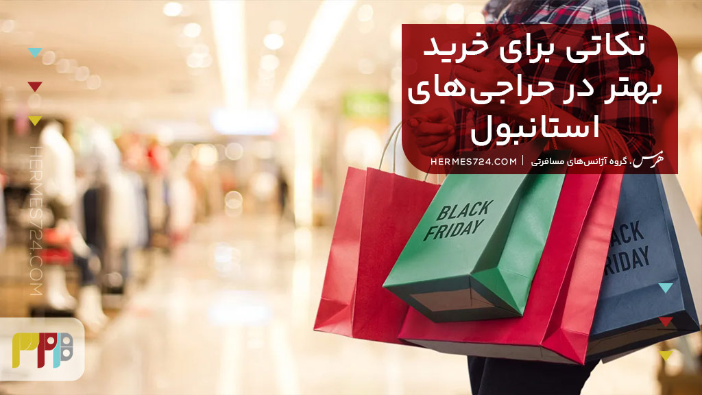 نکاتی برای خرید بهتر در استانبول