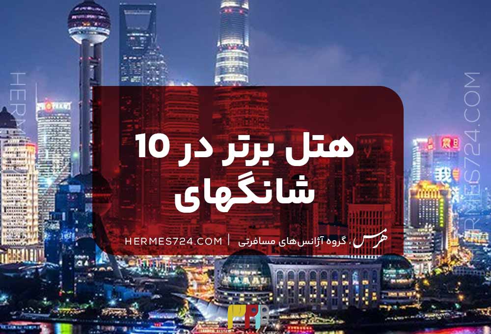 10 هتل برتر شانگهای
