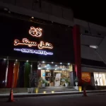 هتل سینگو قشم