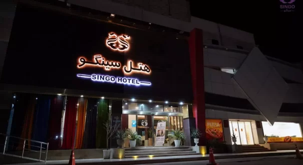 هتل سینگو قشم