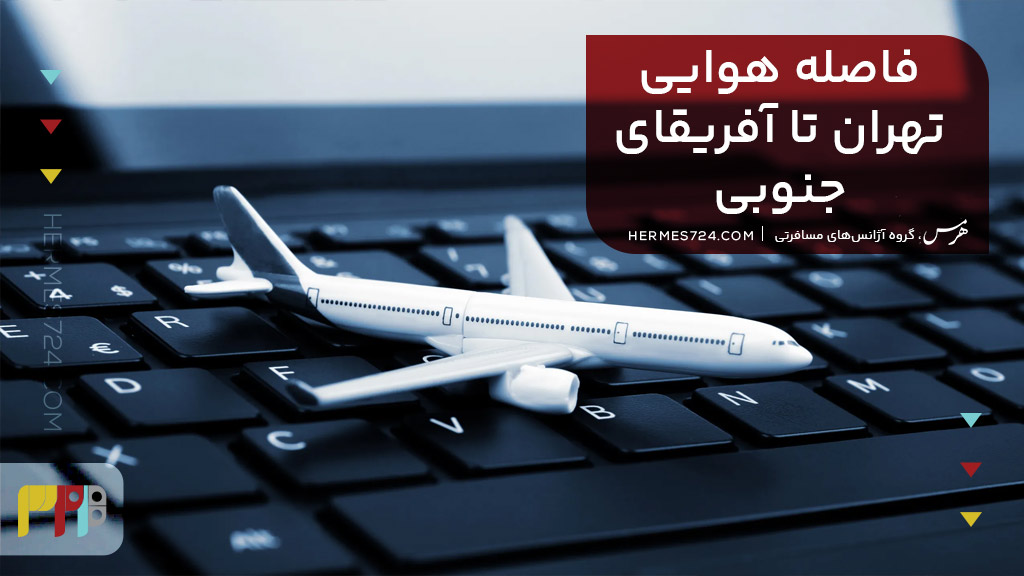 فاصله هوایی تهران تا آفریقای جنوبی