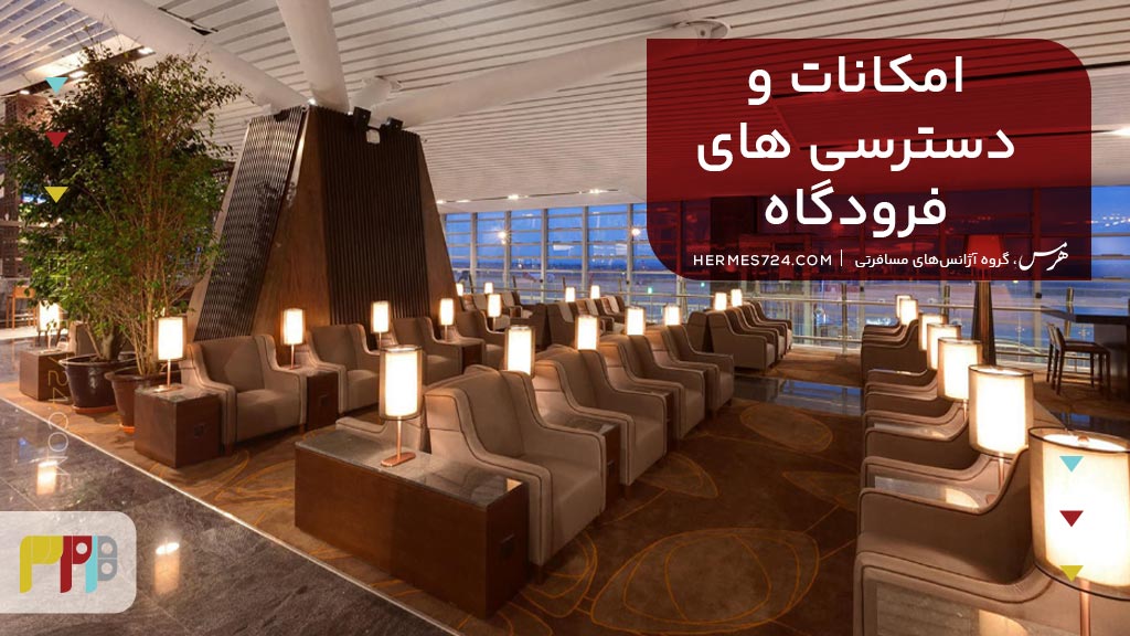 امکانات و دسترسی های فرودگاه