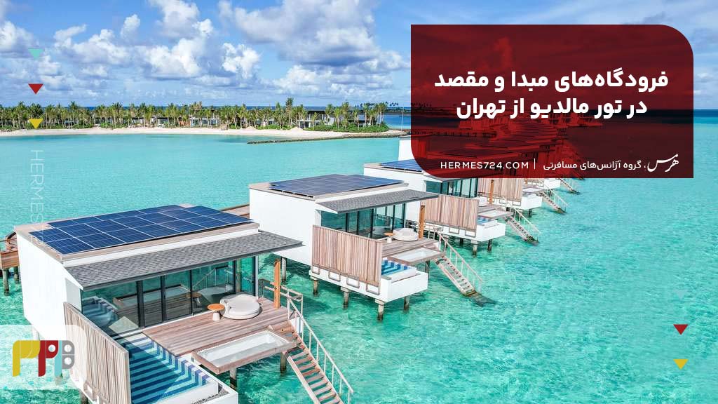 فرودگاههای مبدا و مقصد در تور مالدیو از تهران