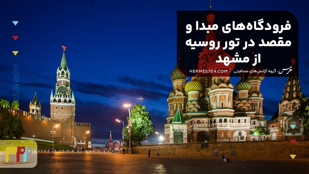 فرودگاههای مبدا و مقصد در تور روسیه از مشهد