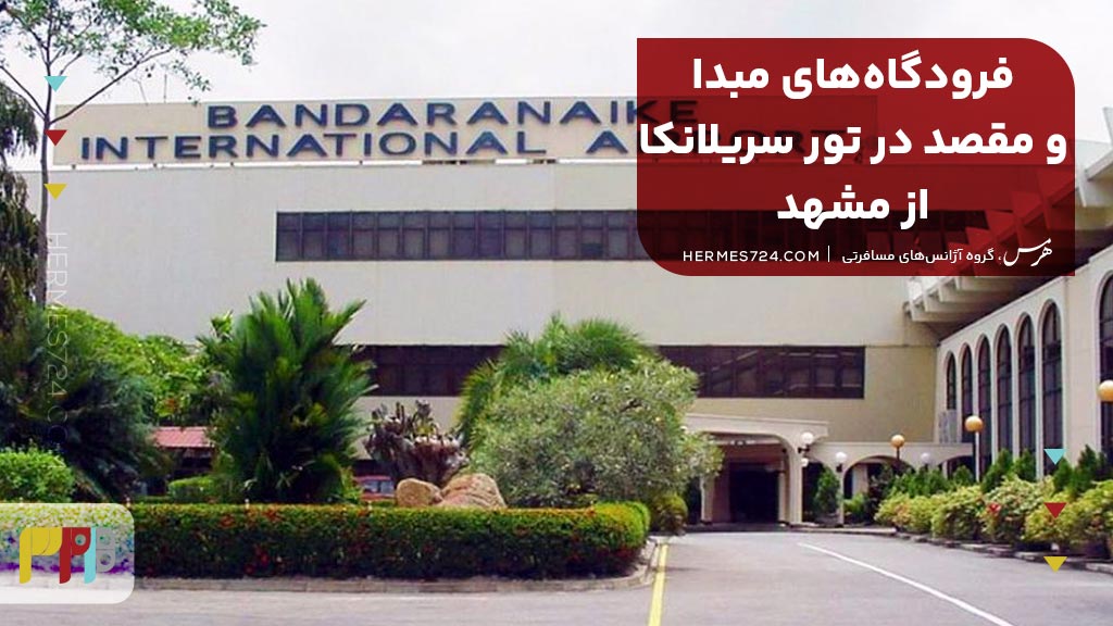 فرودگاههای مبدا و مقصد در تور سریلانکا از مشهد