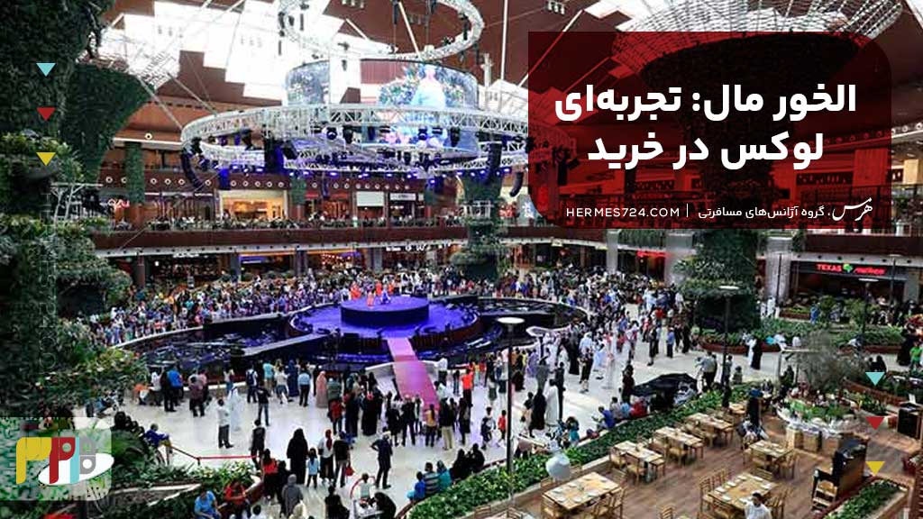16. الخور مال: تجربه‌ای لوکس در خرید