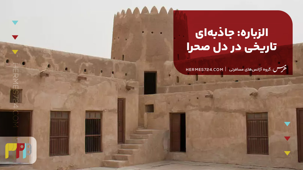 6. الزباره: جاذبه‌ای تاریخی در دل صحرا