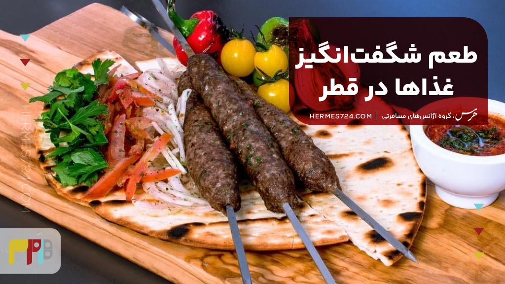 طعم شگفتانگیز غذاها در قطر