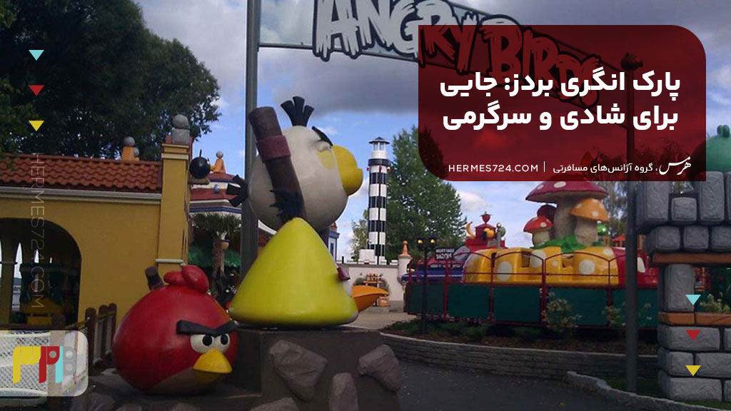 10. پارک انگری بردز: جایی برای شادی و سرگرمی