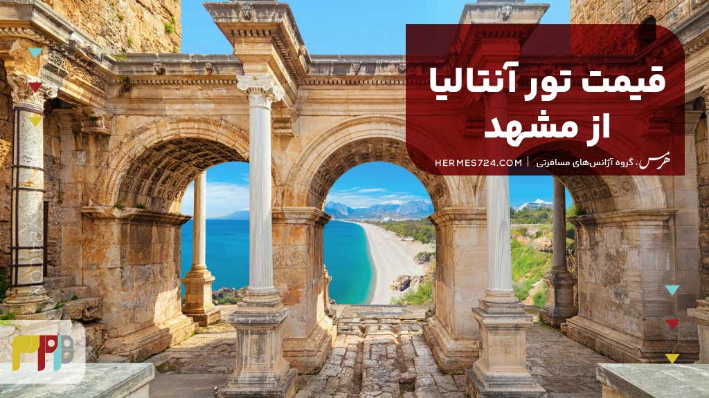 قیمت تور آنتالیا از مشهد