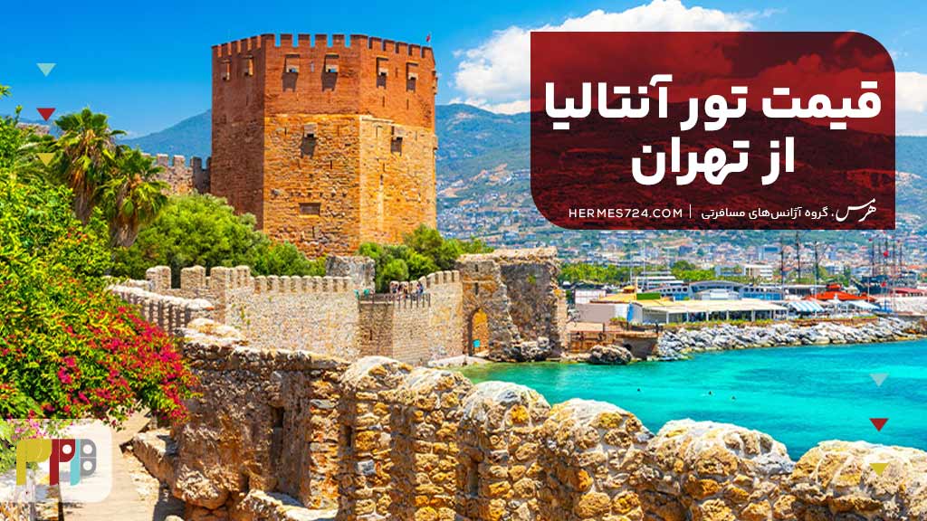 قیمت تور آنتالیا از تهران