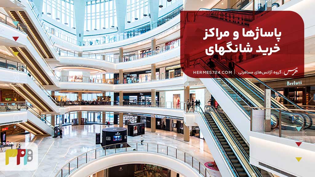 پاساژها و مراکز خرید شانگهای