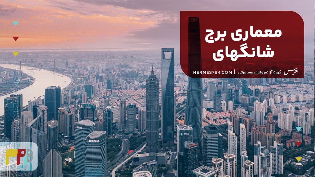 معماری برج شانگهای