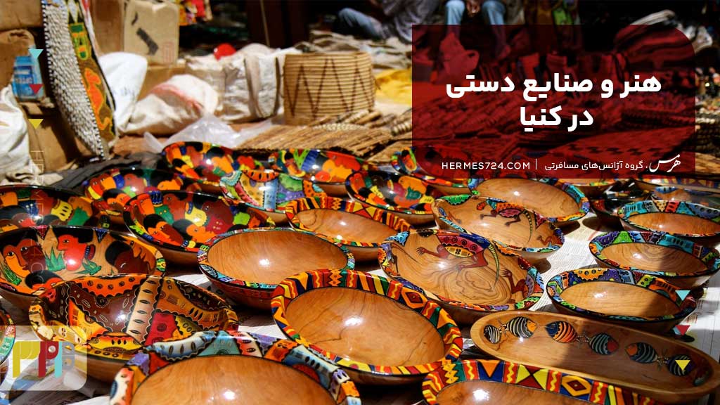 هنر و صنایع دستی درکنیا