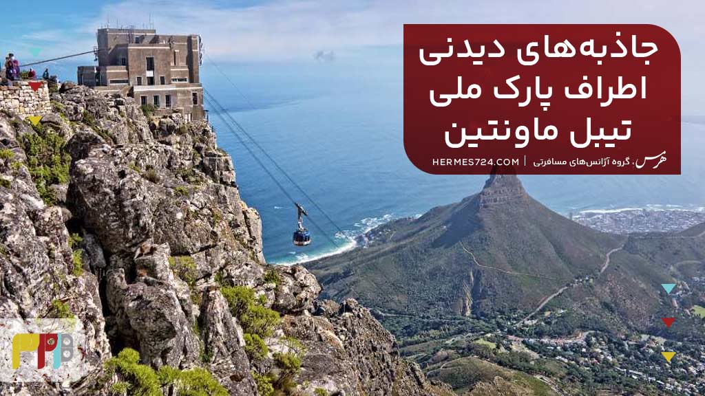 جاذبه‌های دیدنی اطراف پارک ملی تیبل ماونتین