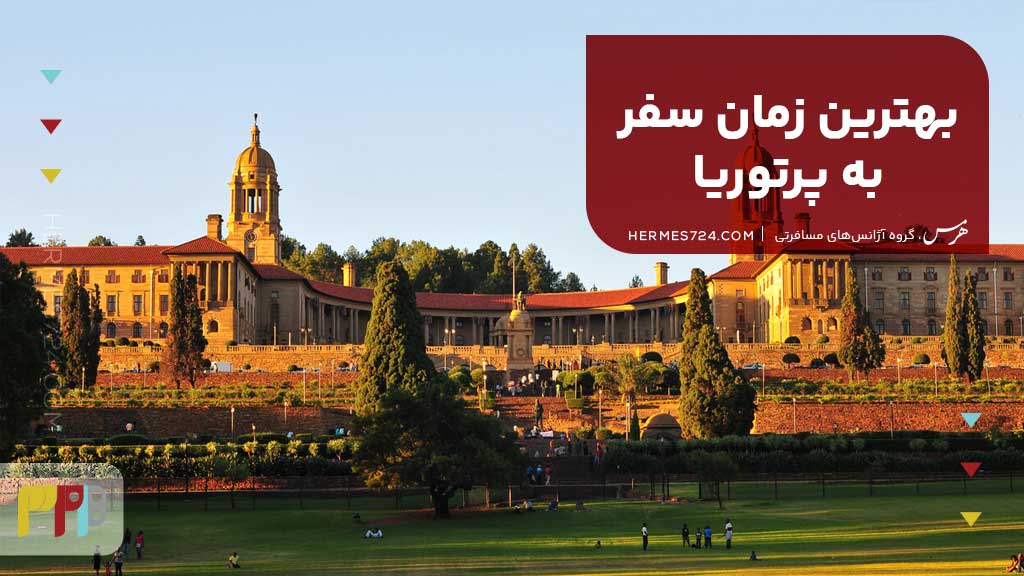 بهترین زمان سفر به پرتوریا
