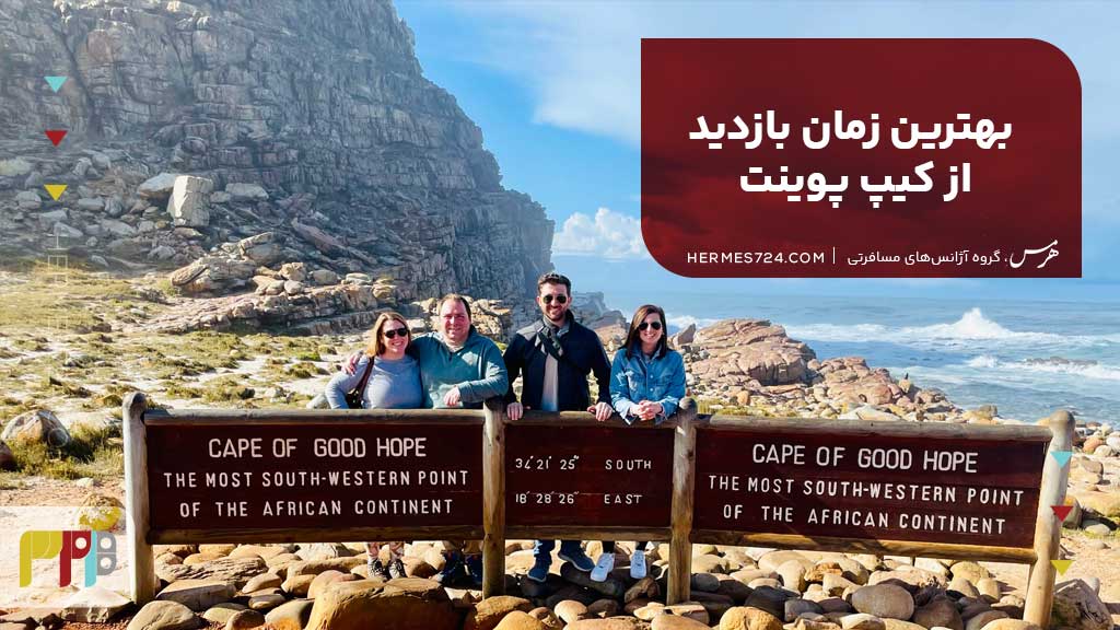 بهترین زمان بازدید از کیپ پوینت