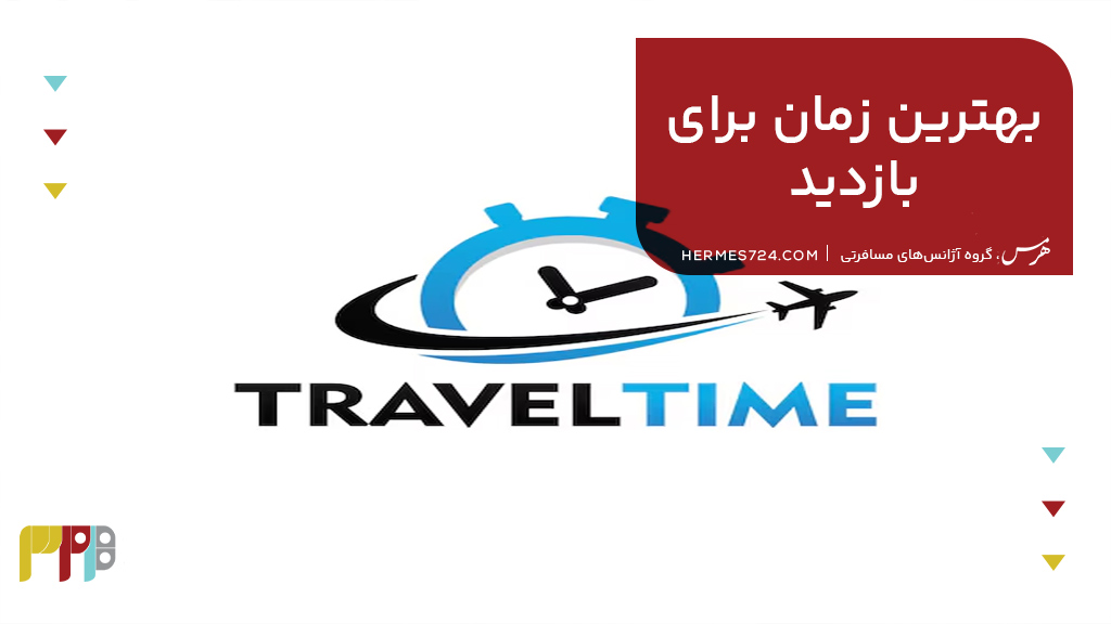 بهترین زمان برای بازدید