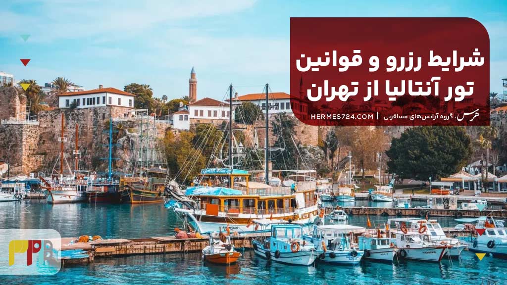 شرایط رزرو و قوانین تور آنتالیا از تهران