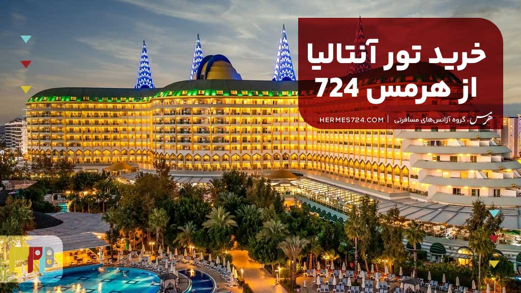 خرید تور آنتالیا از هرمس 724
