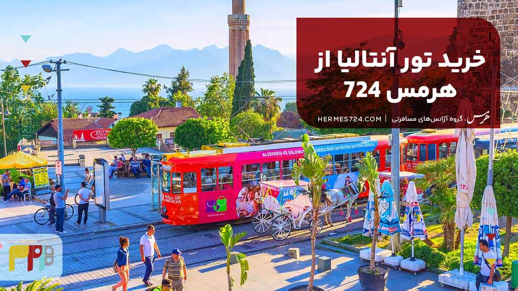 خرید تور آنتالیا از هرمس 724