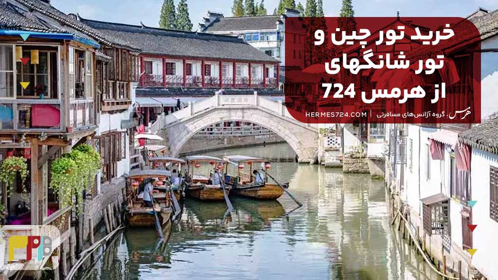 خرید تور چین و تور شانگهای از هرمس 724