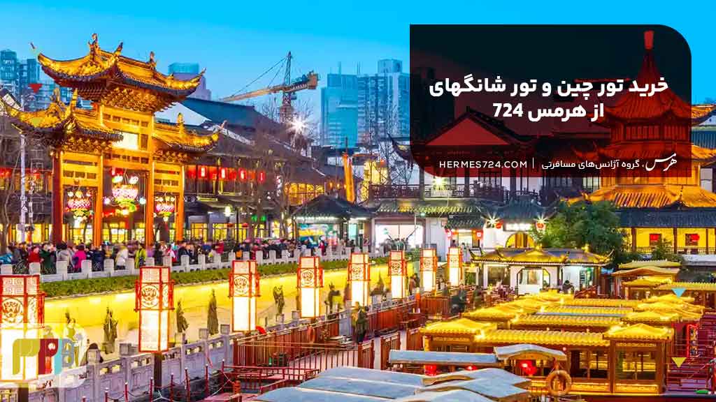 خرید تور چین و تور شانگهای از هرمس 724
