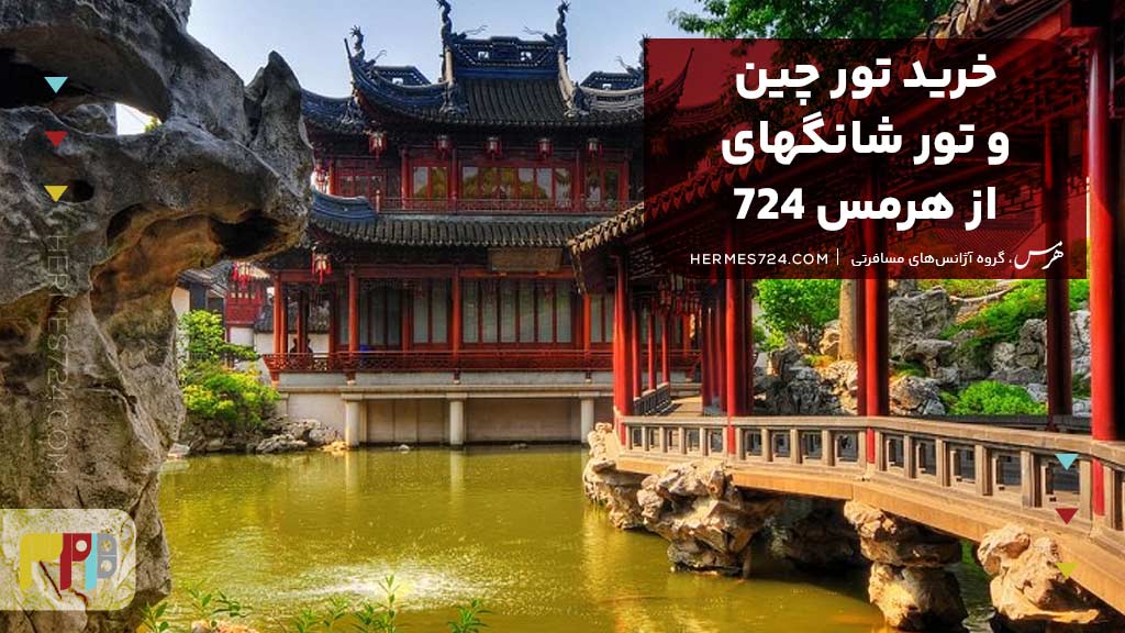 خرید تور چین و تور شانگهای از هرمس 724