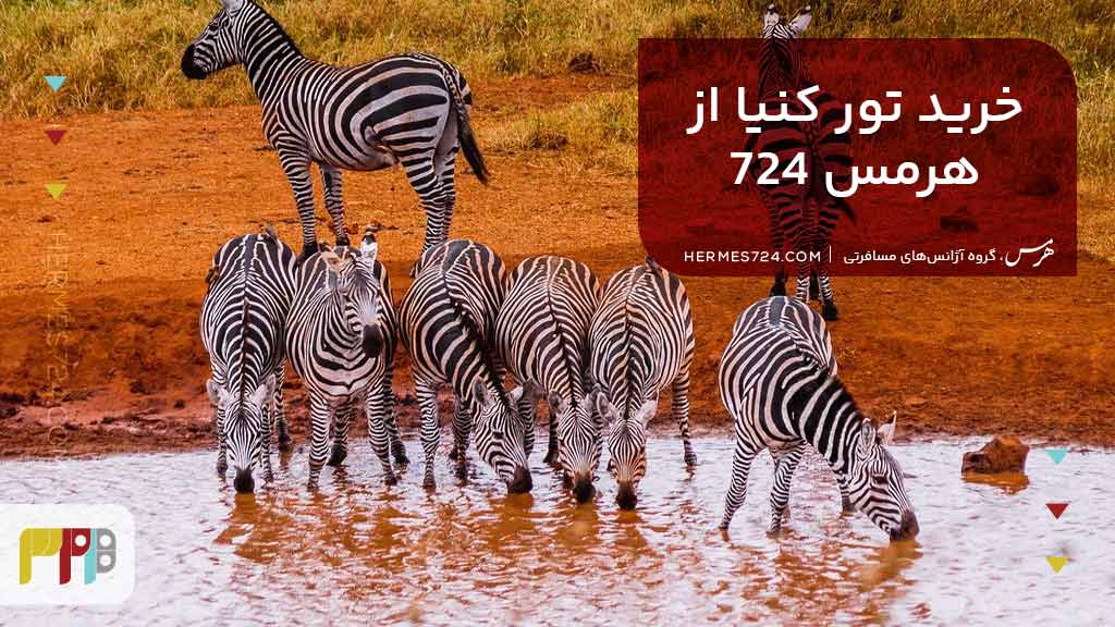 خرید تور کنیا از هرمس 724