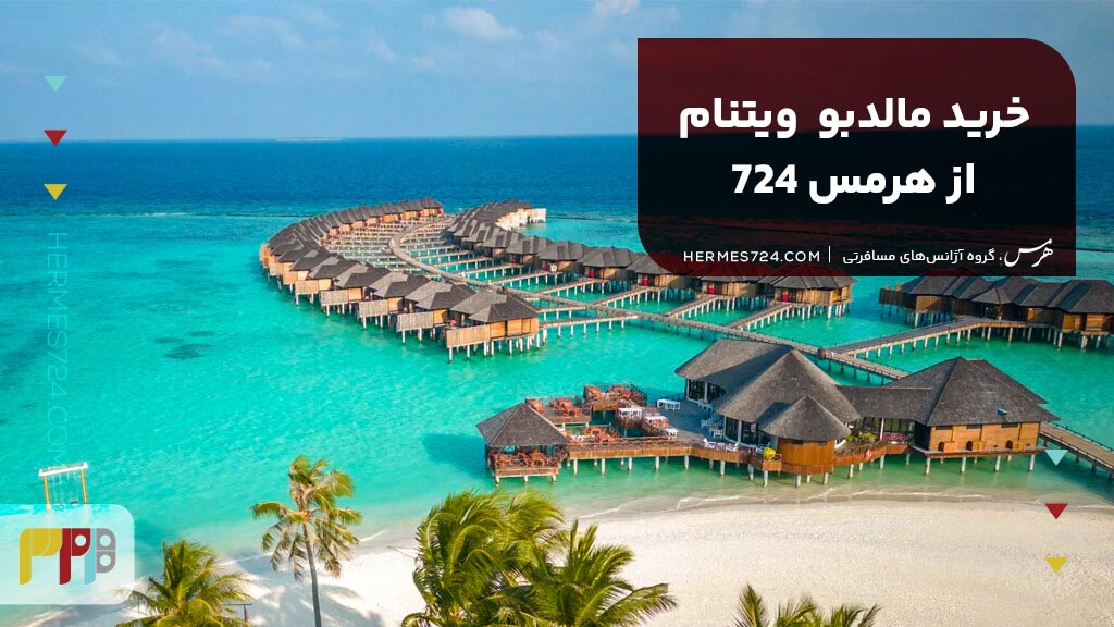 خرید تور مالدیو  ویتنام از هرمس 724