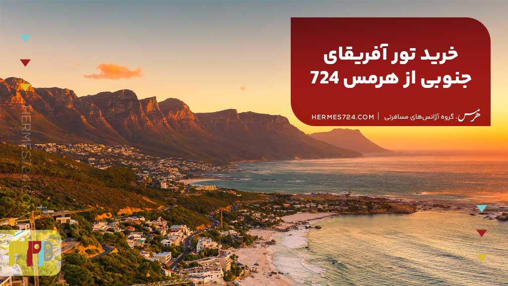 خرید تور آفریقای جنوبی از هرمس 724
