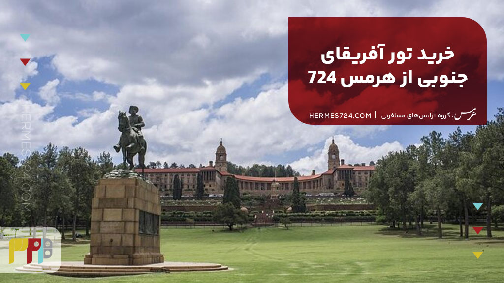 خرید تور آفریقای جنوبی از هرمس 724