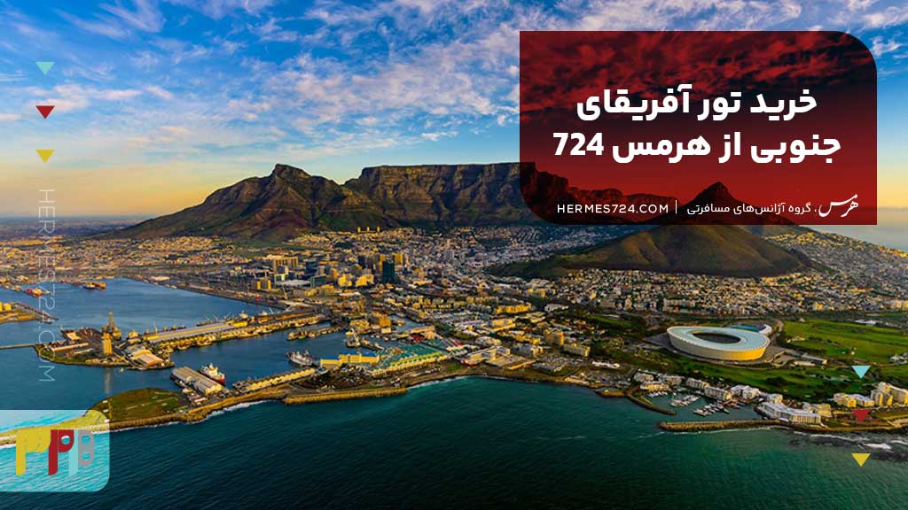 خرید تور آفریقای جنوبی از هرمس 724