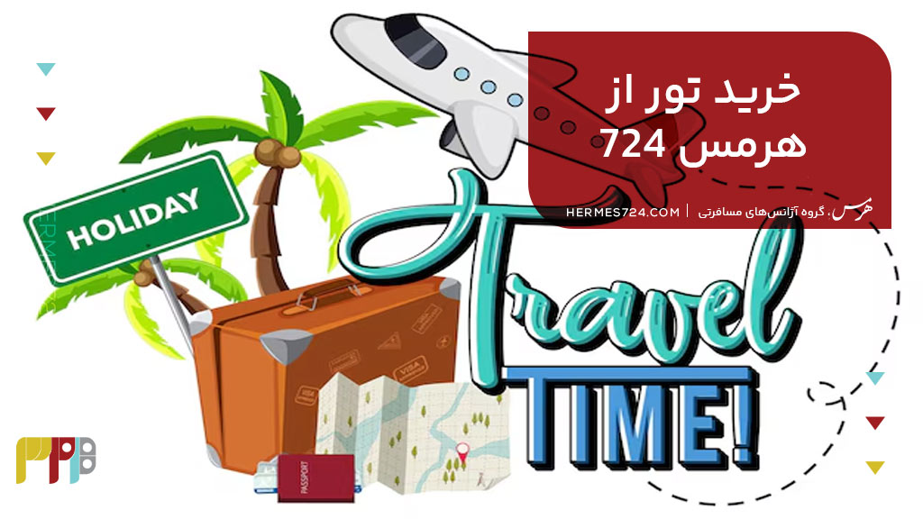 خرید تور آفریقای جنوبی از هرمس 724