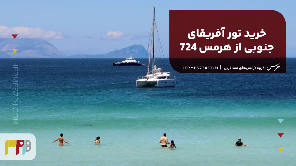 خرید تور آفریقای جنوبی از هرمس 724