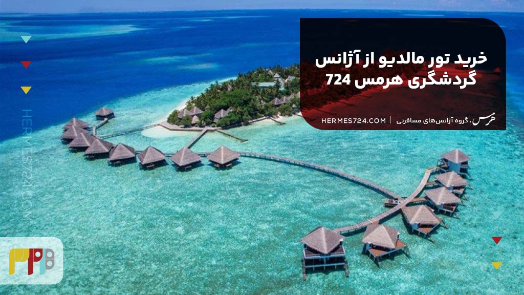 خرید تور مالدیو از آژانس گردشگری هرمس 724