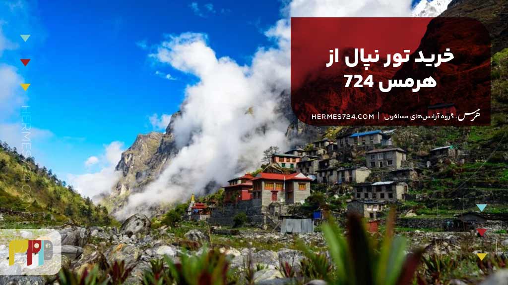 خرید تور نپال از هرمس 724