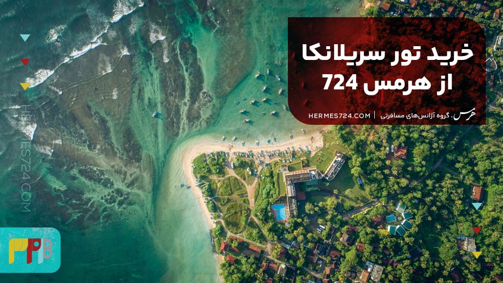 خرید تور سریلانکا از هرمس 724
