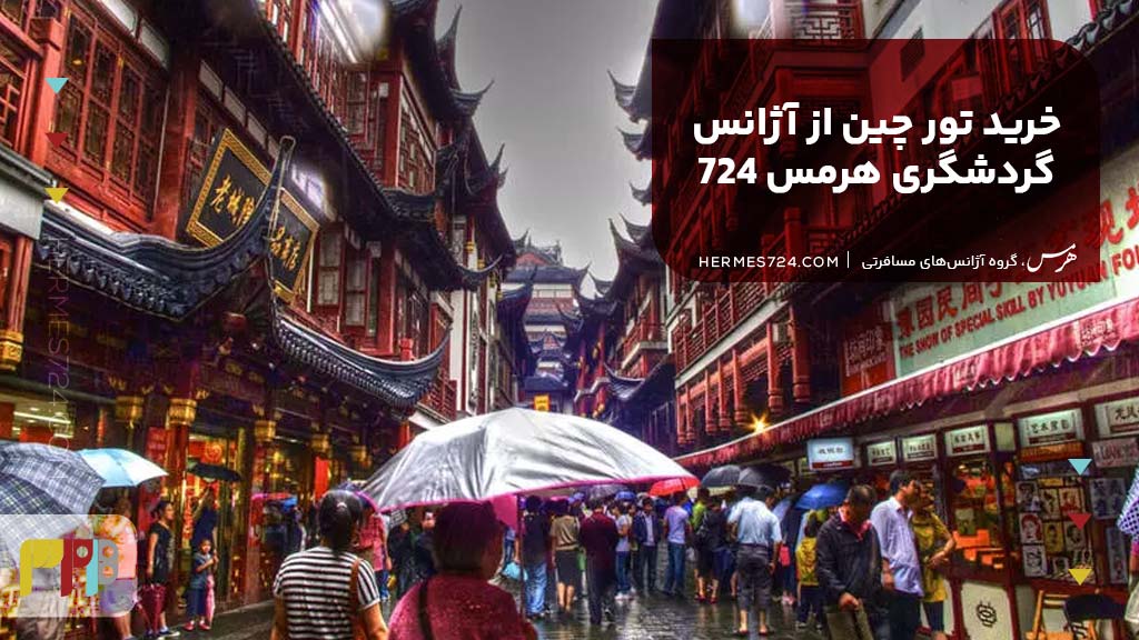 خرید تور چین از آژانس گردشگری هرمس 724
