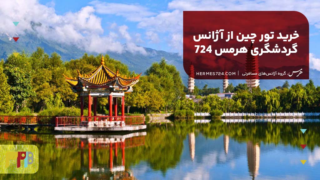 خرید تور چین از آژانس گردشگری هرمس 724