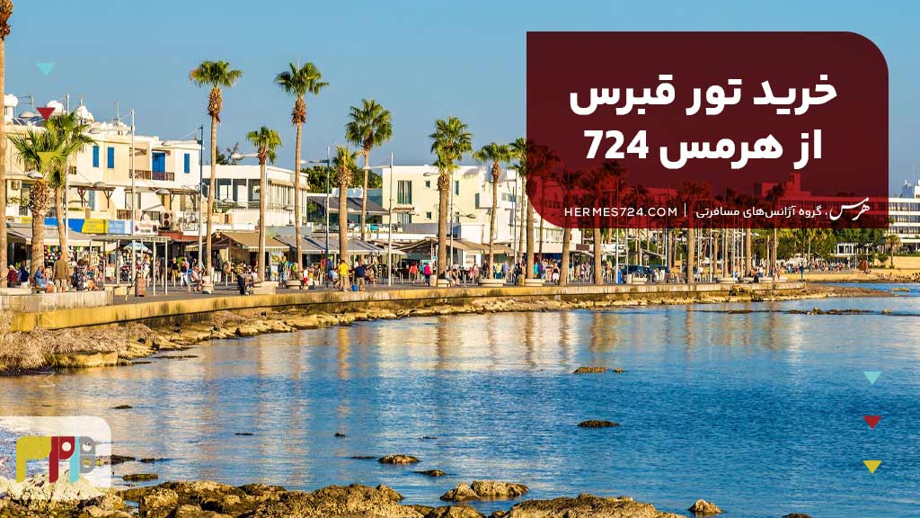 خرید تور قبرس از هرمس 724