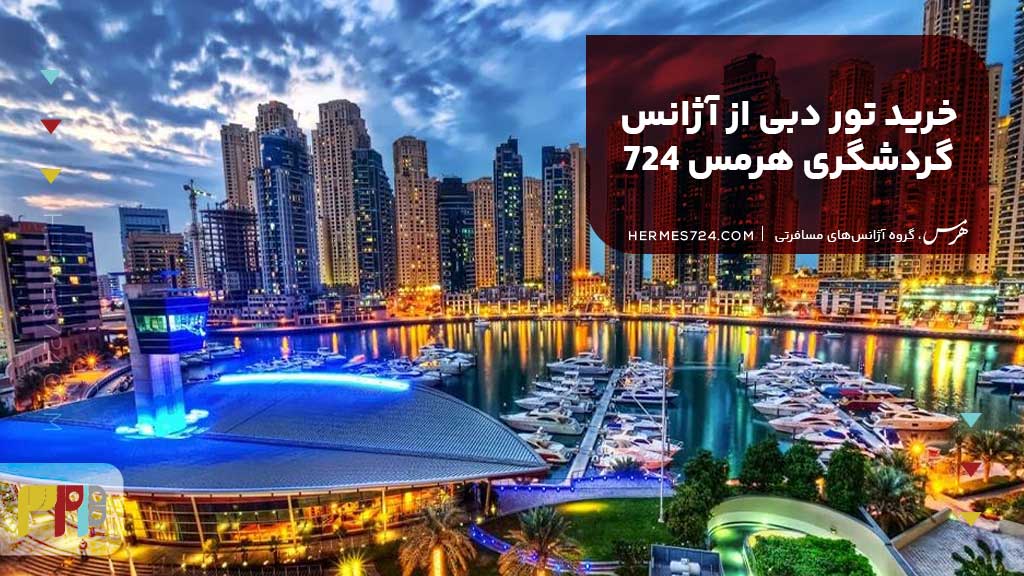 خرید تور دبی از آژانس گردشگری هرمس 724