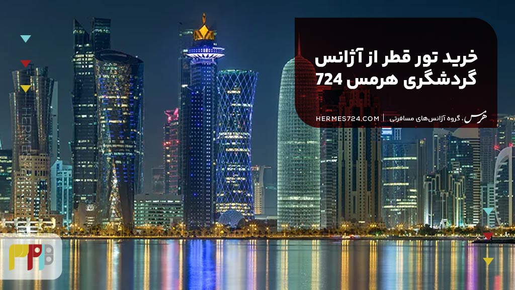 خرید تور قطر از آژانس گردشگری هرمس 724