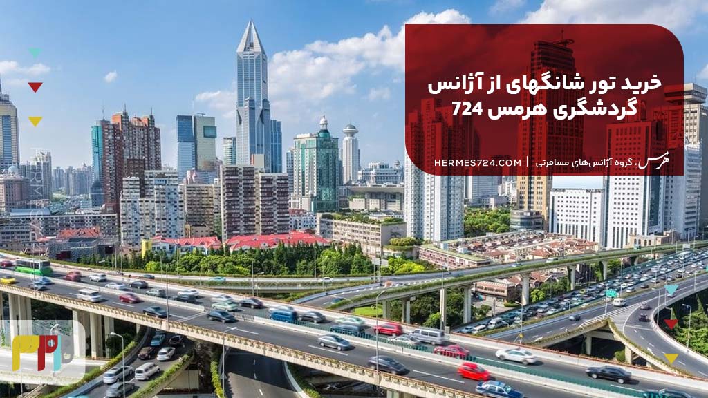 خرید تور شانگهای از آژانس گردشگری هرمس 724